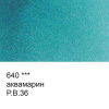 640 аквамарин_