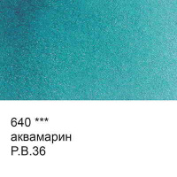 640 аквамарин_