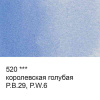 520 королевская голубая_